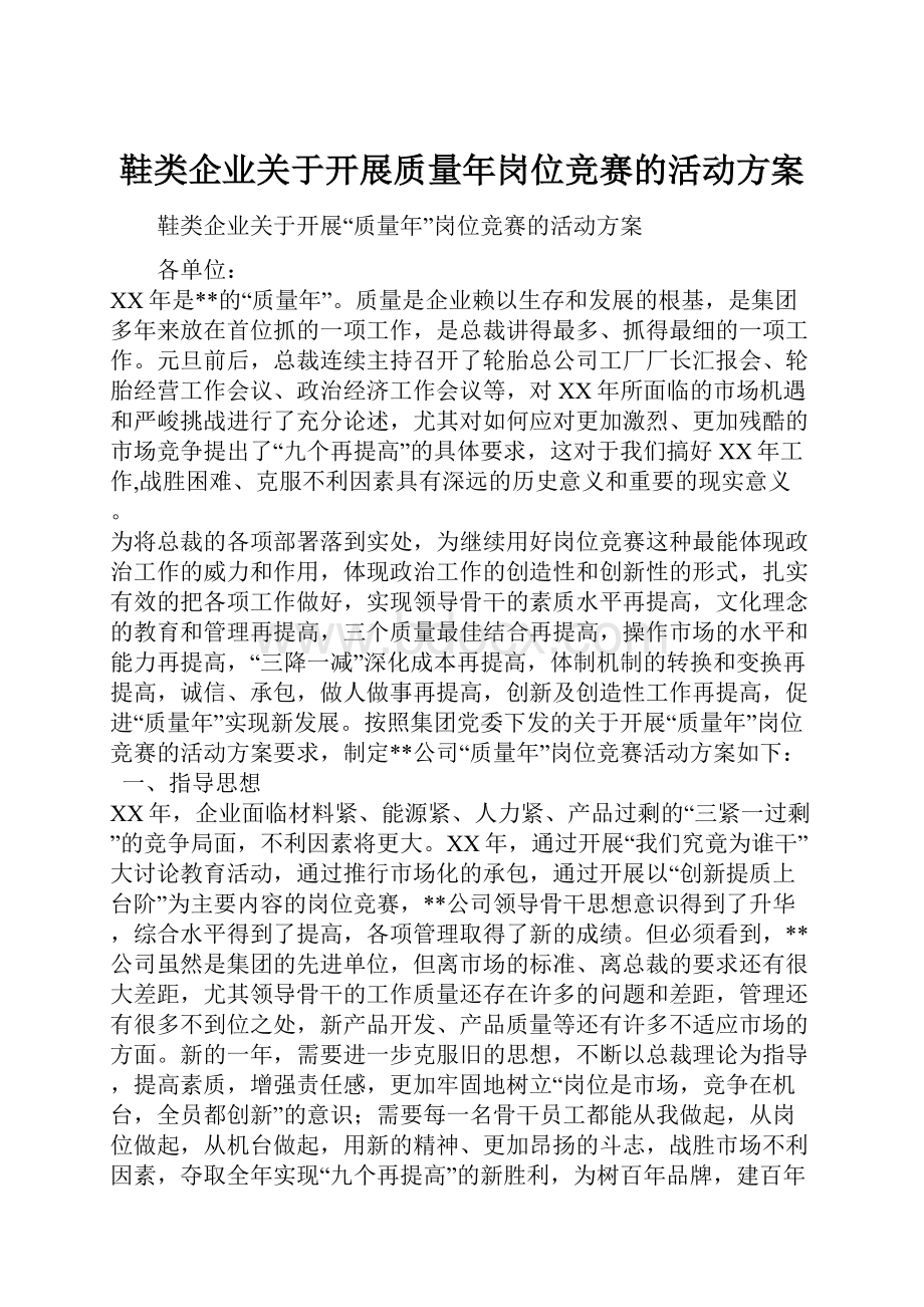 鞋类企业关于开展质量年岗位竞赛的活动方案.docx