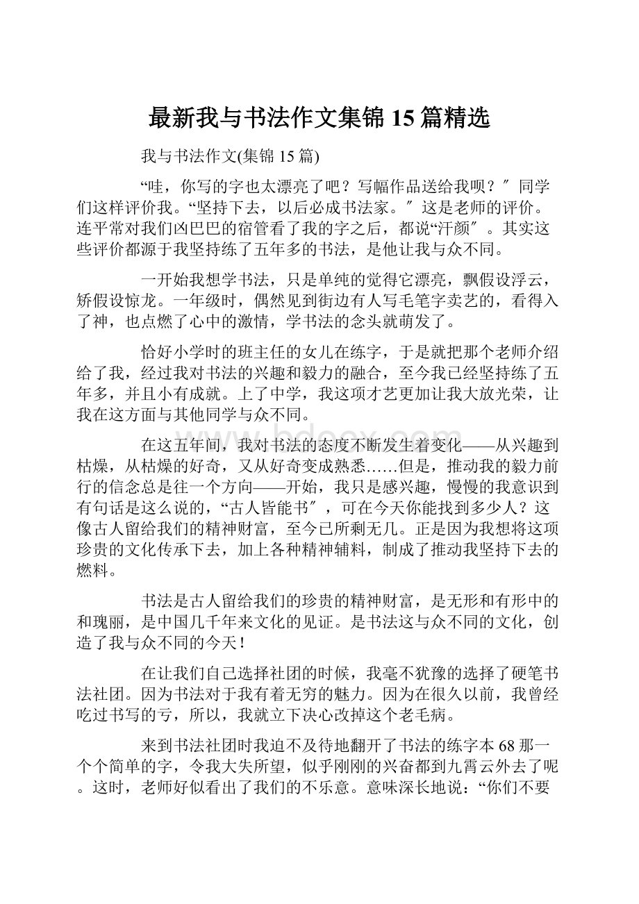 最新我与书法作文集锦15篇精选.docx