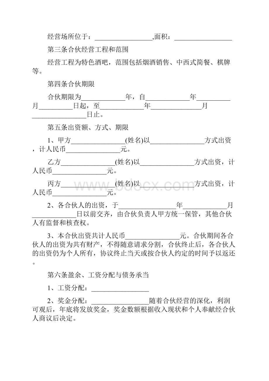 个体户合伙经营协议标准版.docx_第2页