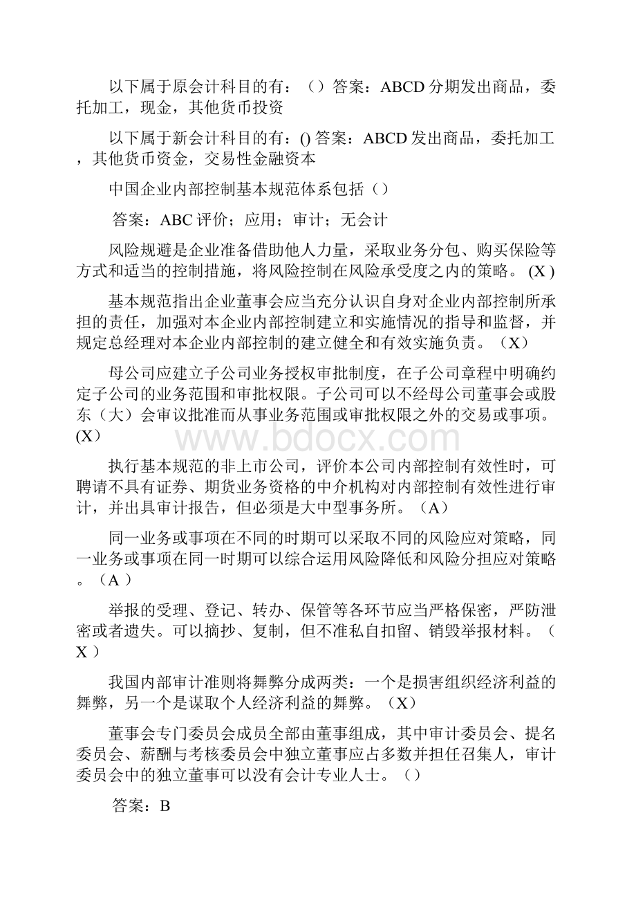 会计继续教育内部控制试题及答案.docx_第3页