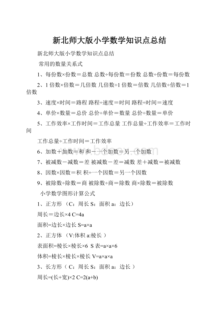 新北师大版小学数学知识点总结.docx