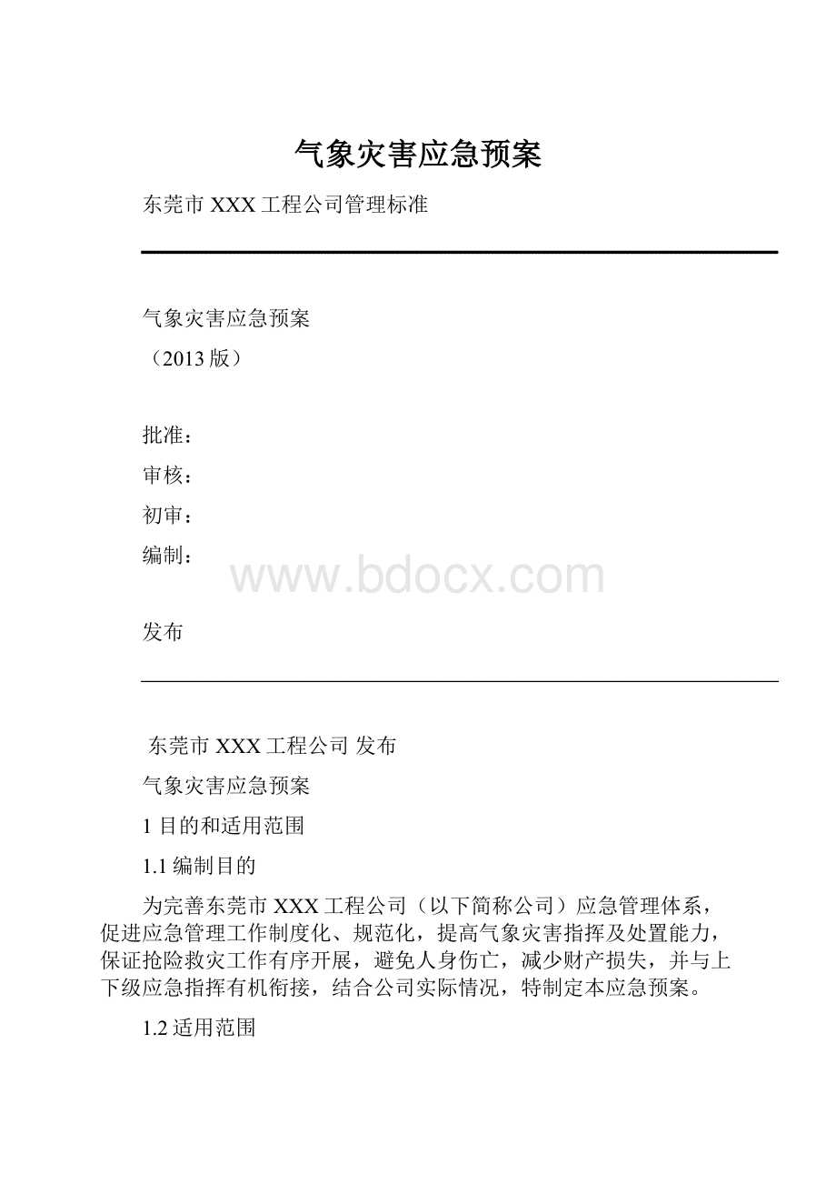 气象灾害应急预案.docx