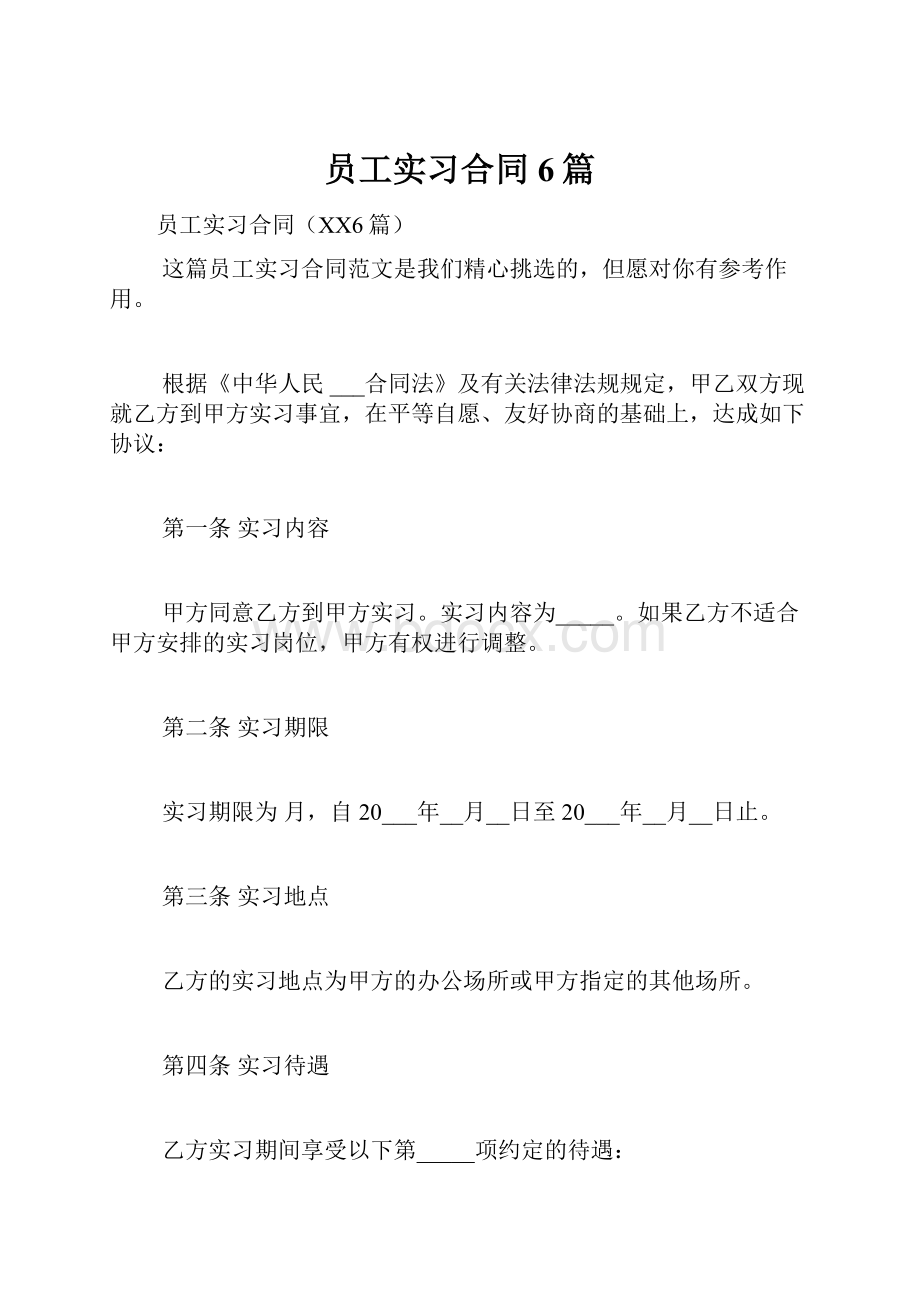 员工实习合同6篇.docx