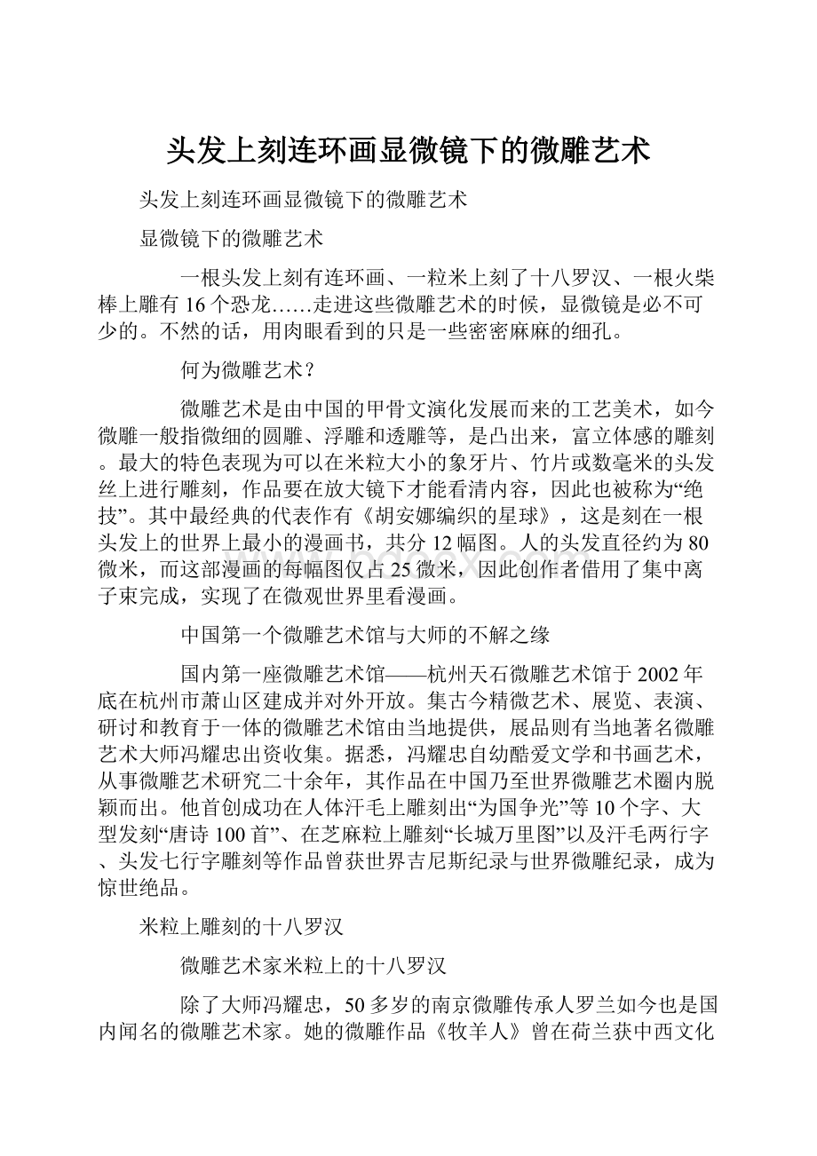 头发上刻连环画显微镜下的微雕艺术.docx