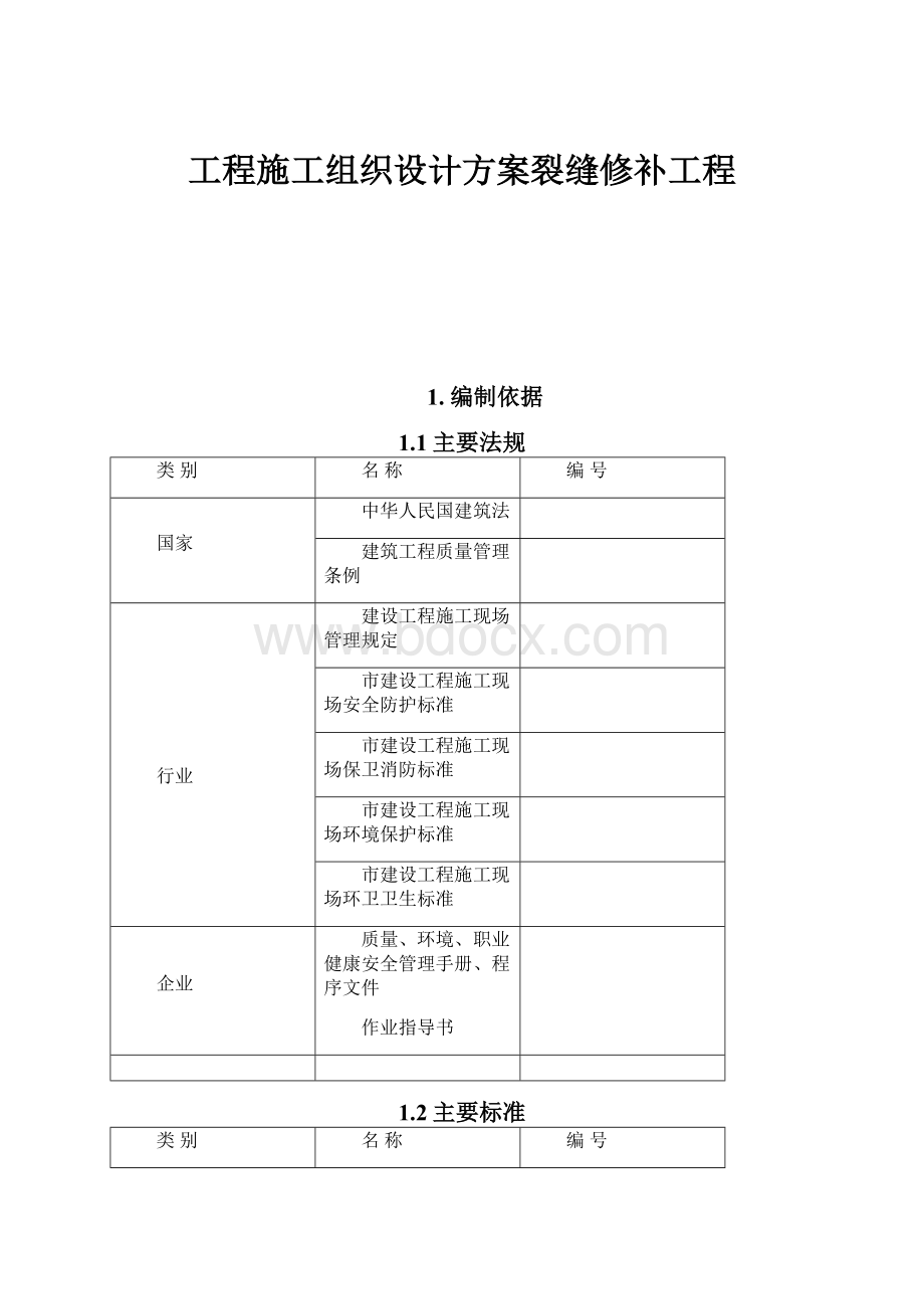 工程施工组织设计方案裂缝修补工程.docx_第1页