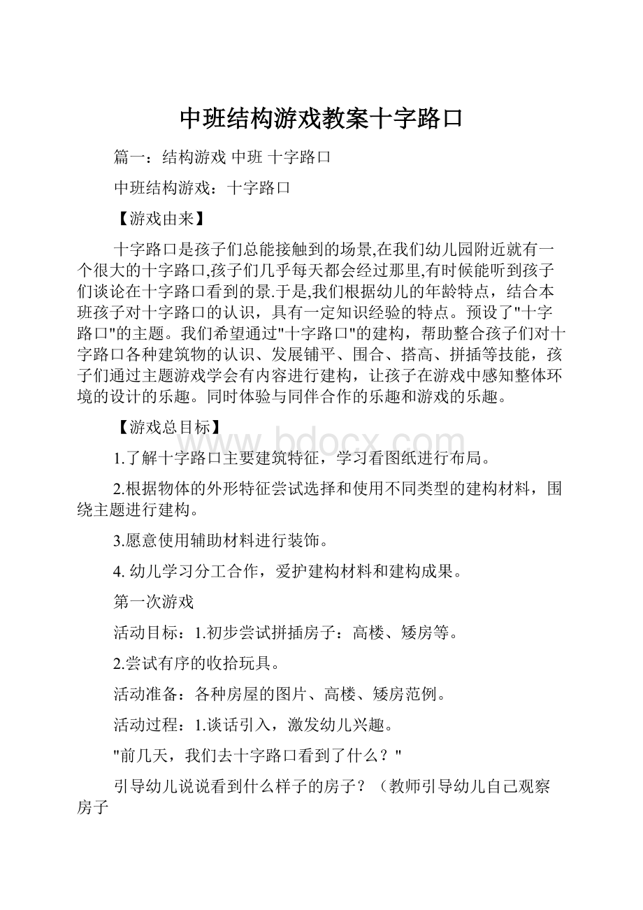 中班结构游戏教案十字路口.docx