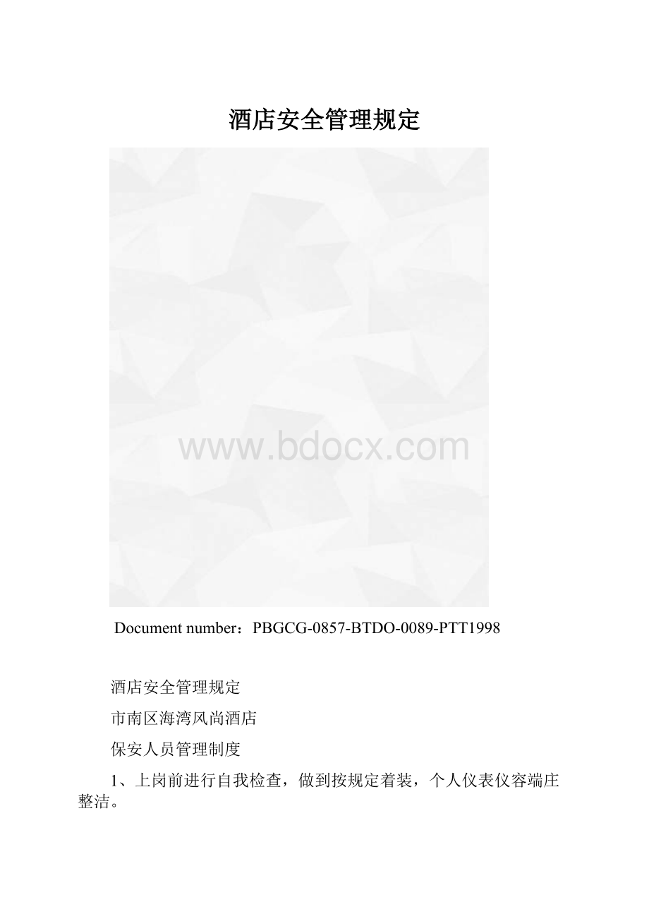 酒店安全管理规定.docx_第1页