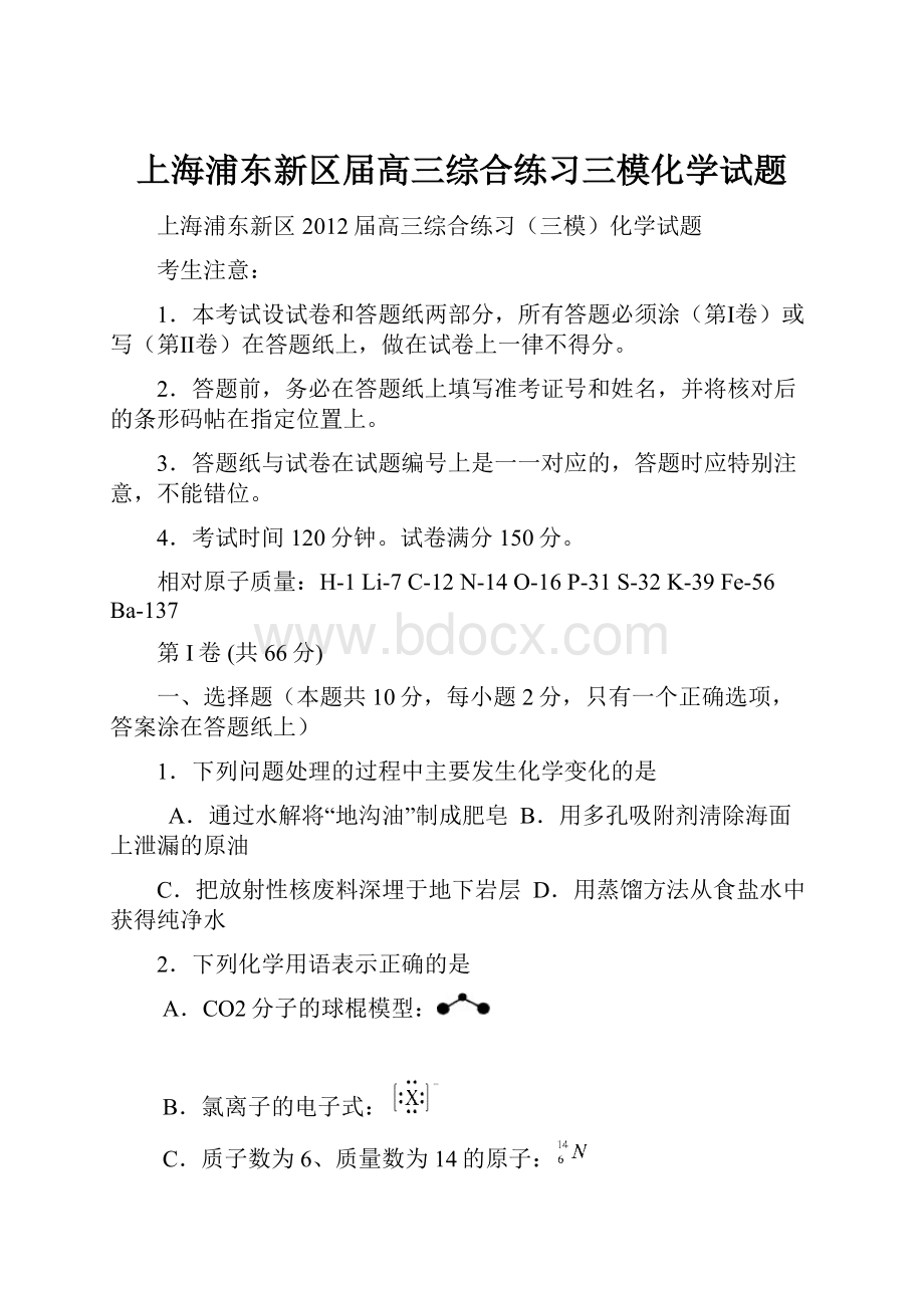 上海浦东新区届高三综合练习三模化学试题.docx