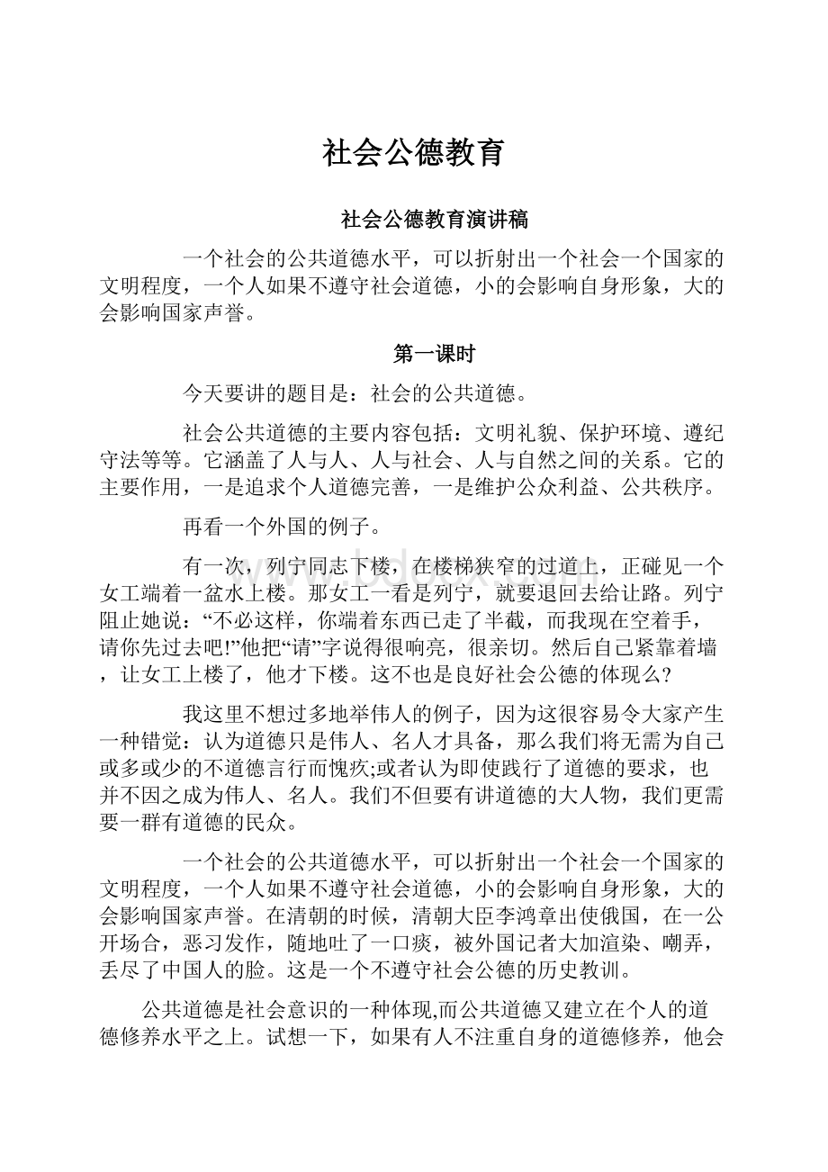 社会公德教育.docx_第1页