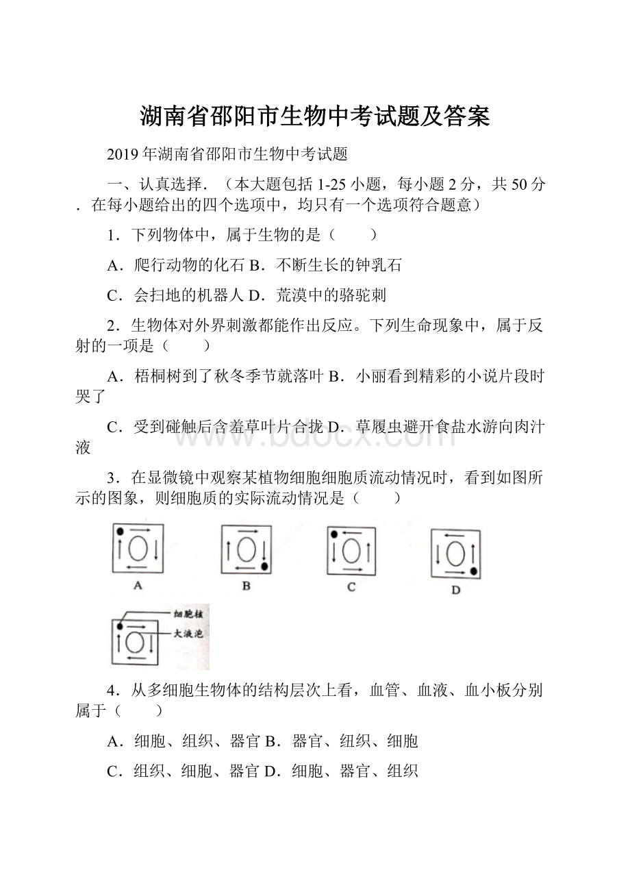 湖南省邵阳市生物中考试题及答案.docx