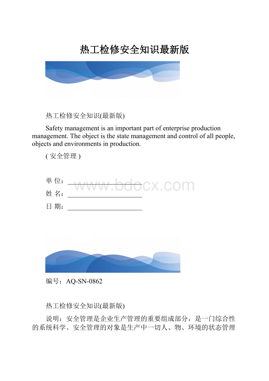 热工检修安全知识最新版.docx