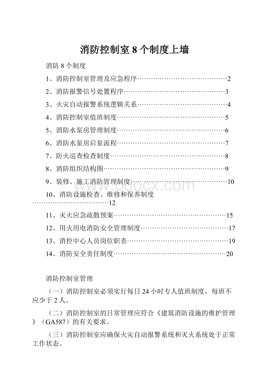 消防控制室8个制度上墙.docx