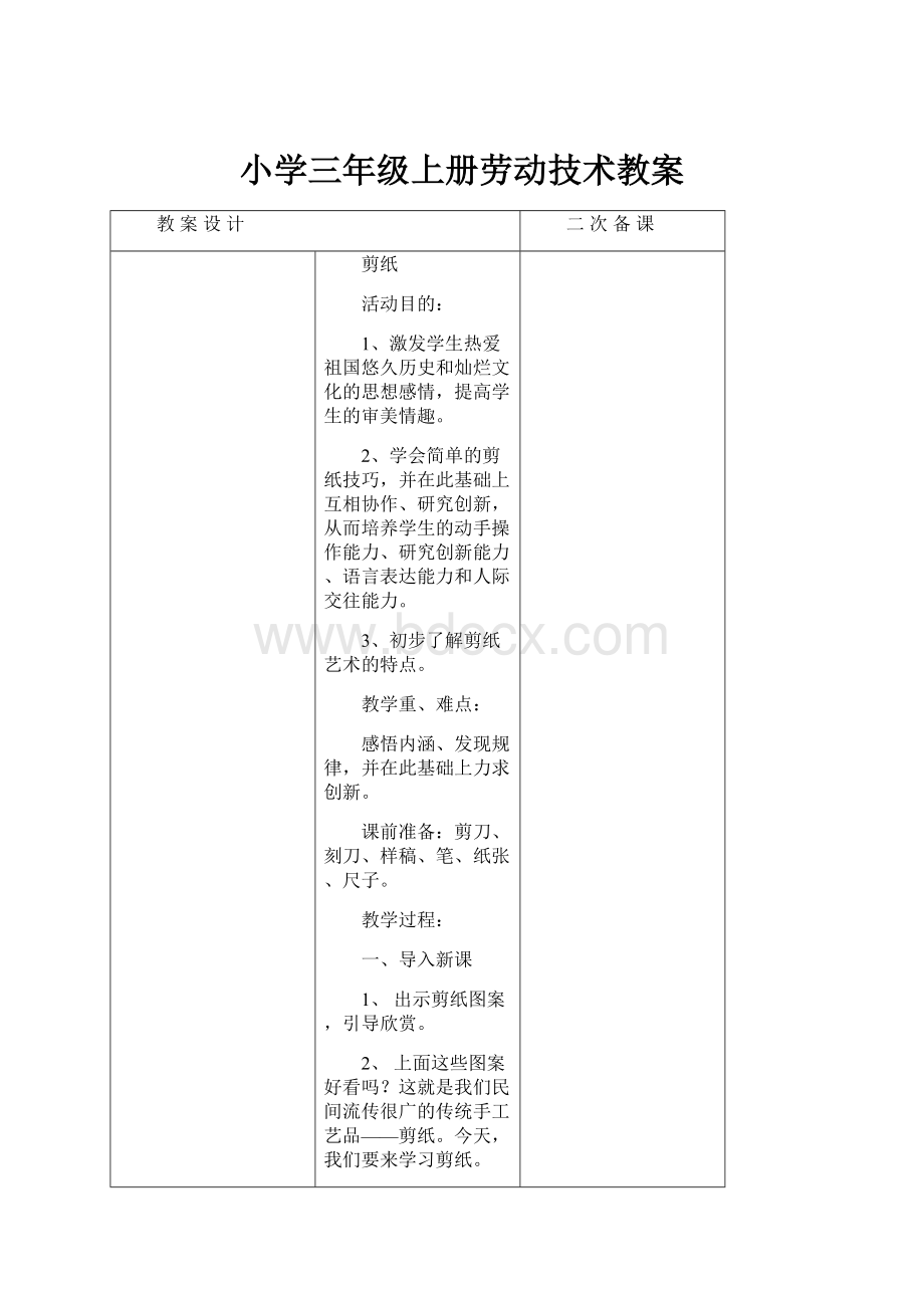 小学三年级上册劳动技术教案.docx_第1页