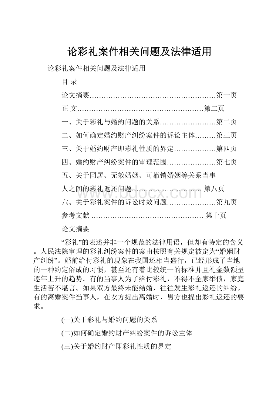 论彩礼案件相关问题及法律适用.docx