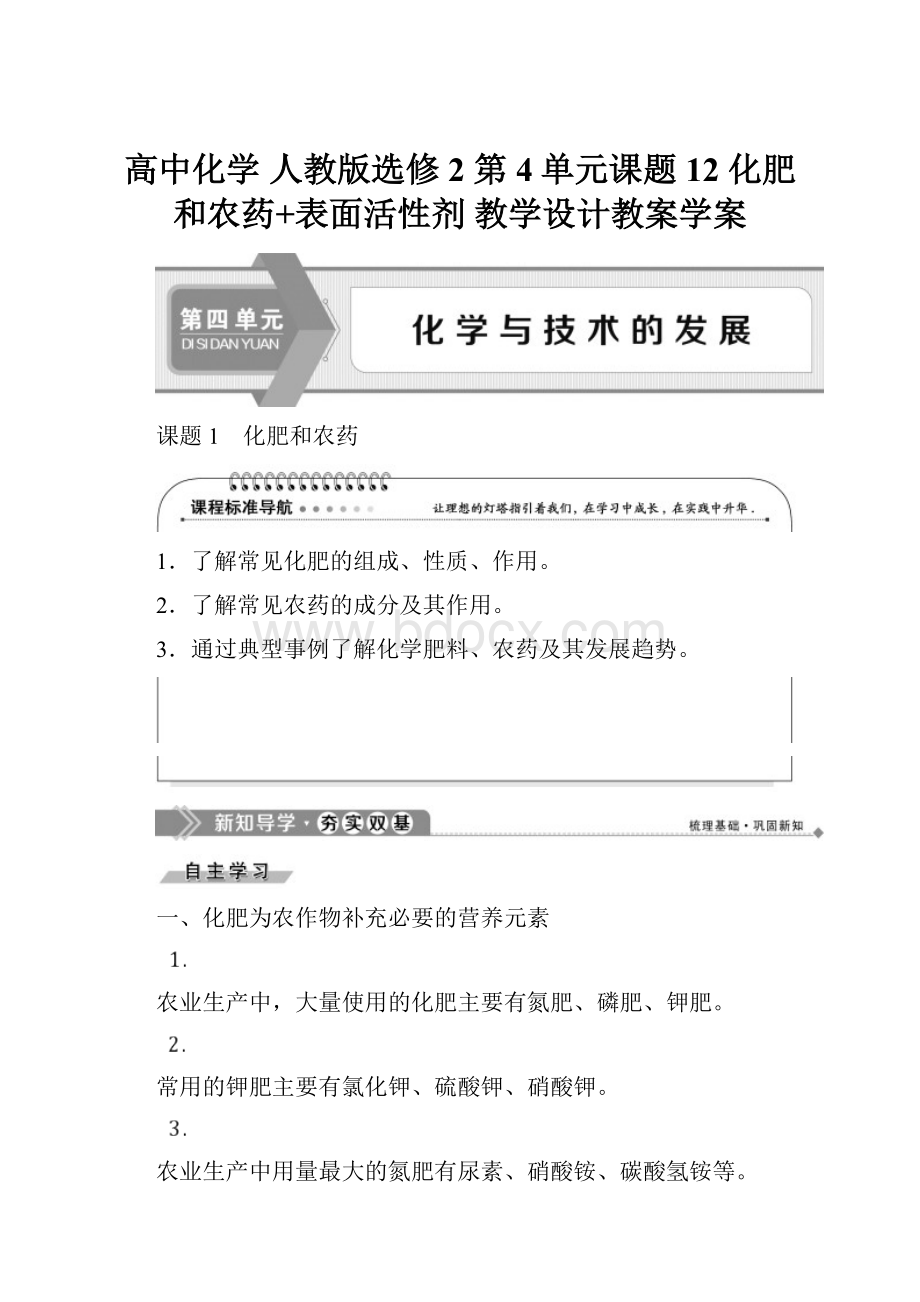 高中化学 人教版选修2 第4单元课题12 化肥和农药+表面活性剂教学设计教案学案.docx