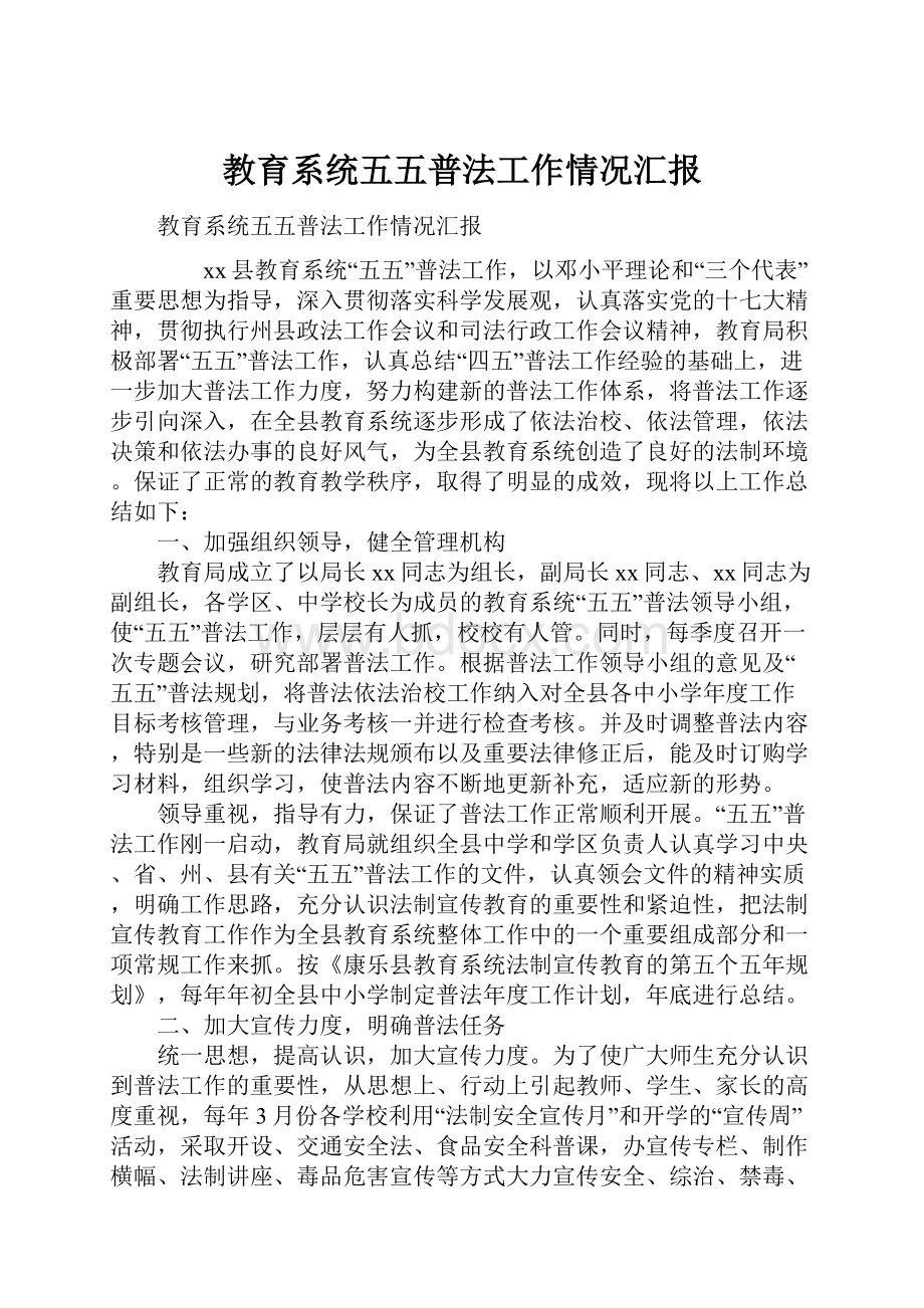 教育系统五五普法工作情况汇报.docx