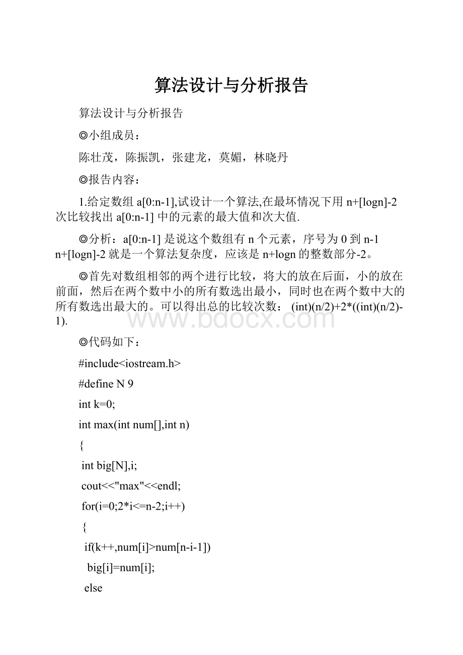 算法设计与分析报告.docx_第1页