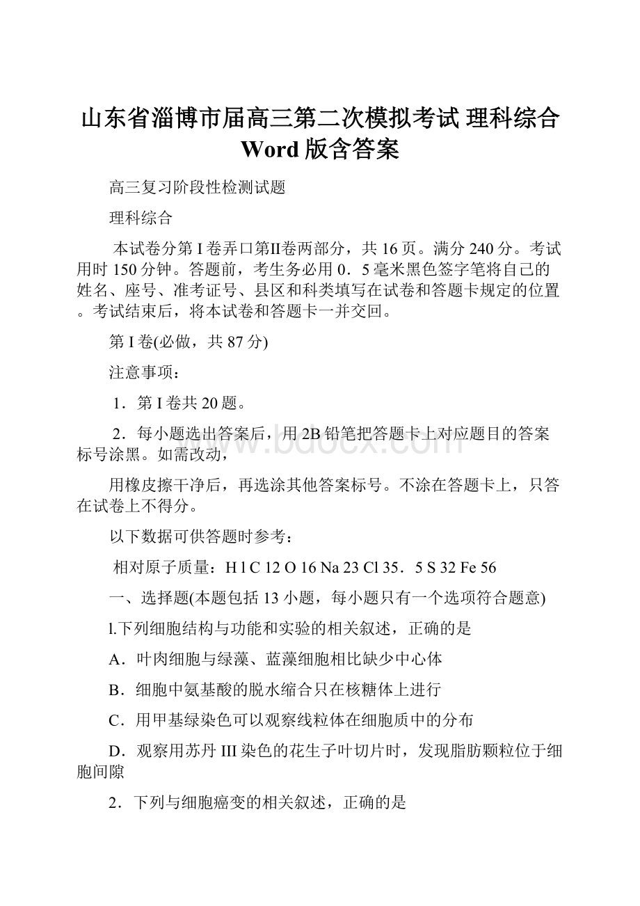 山东省淄博市届高三第二次模拟考试 理科综合 Word版含答案.docx