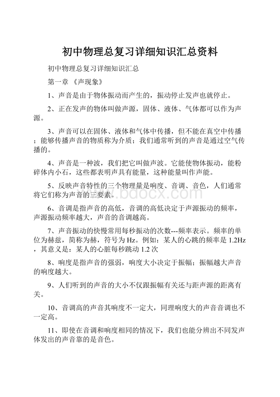 初中物理总复习详细知识汇总资料.docx