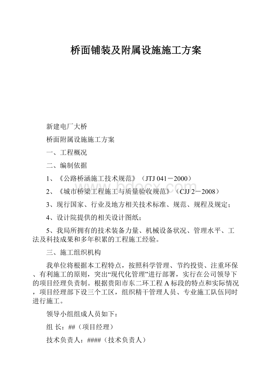 桥面铺装及附属设施施工方案.docx_第1页