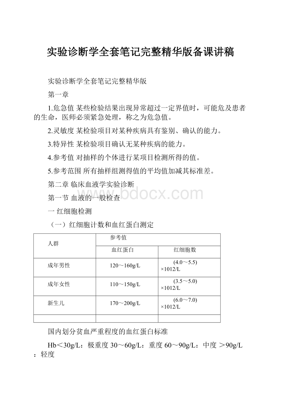 实验诊断学全套笔记完整精华版备课讲稿.docx