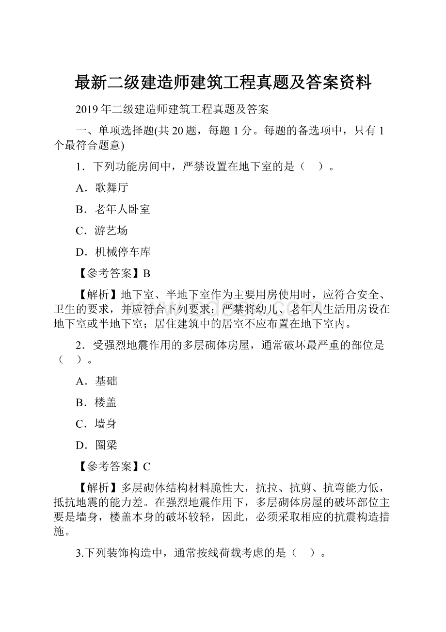 最新二级建造师建筑工程真题及答案资料.docx