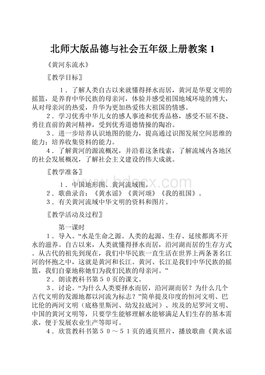 北师大版品德与社会五年级上册教案1.docx_第1页