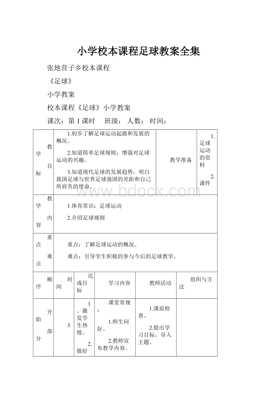 小学校本课程足球教案全集.docx