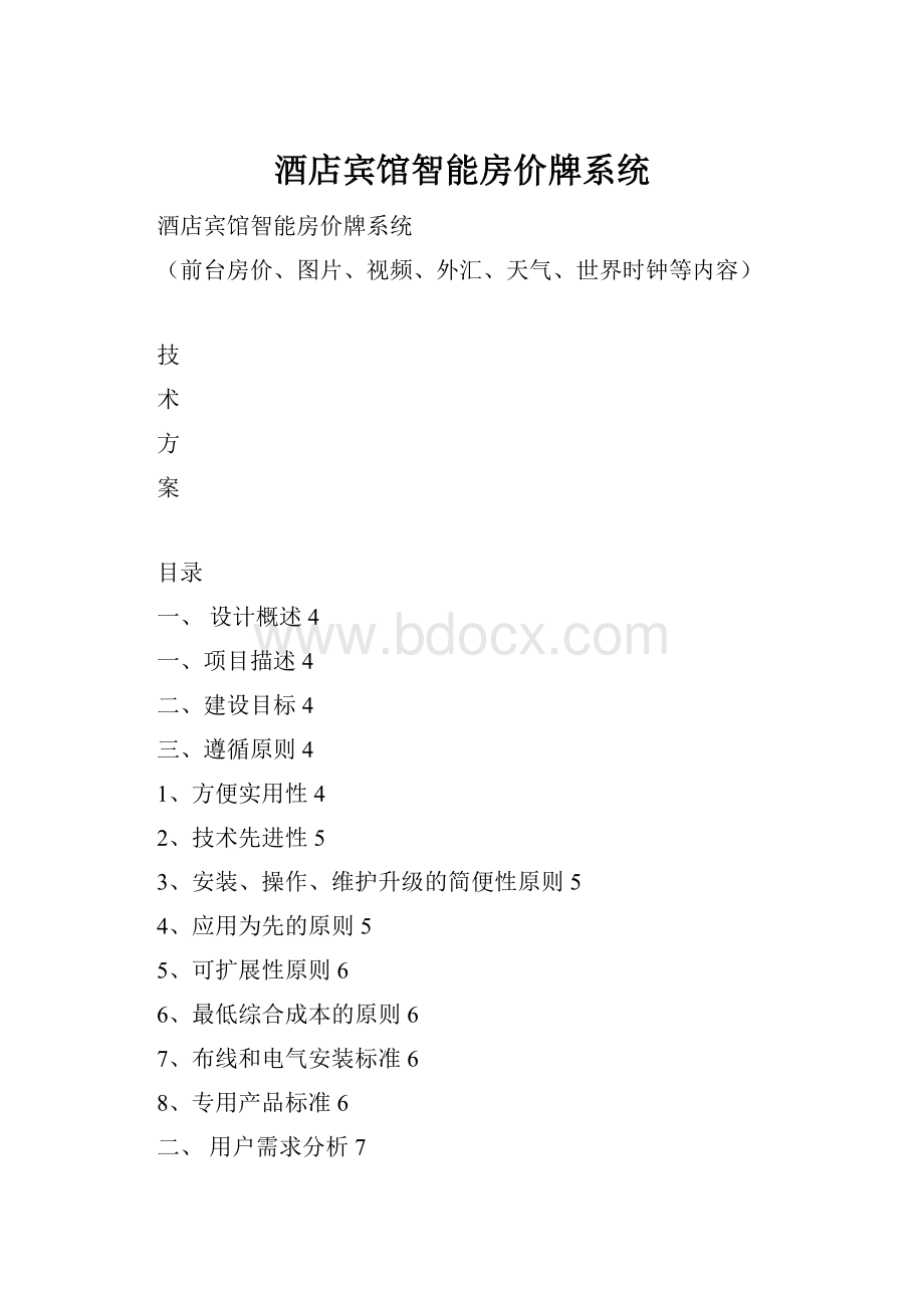 酒店宾馆智能房价牌系统.docx