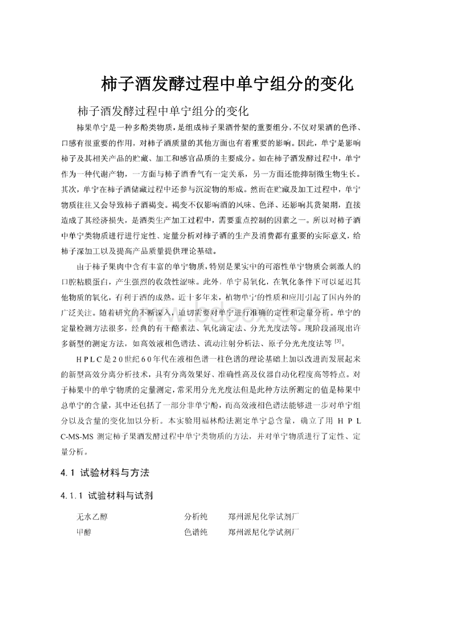 柿子酒发酵过程中单宁组分的变化.docx