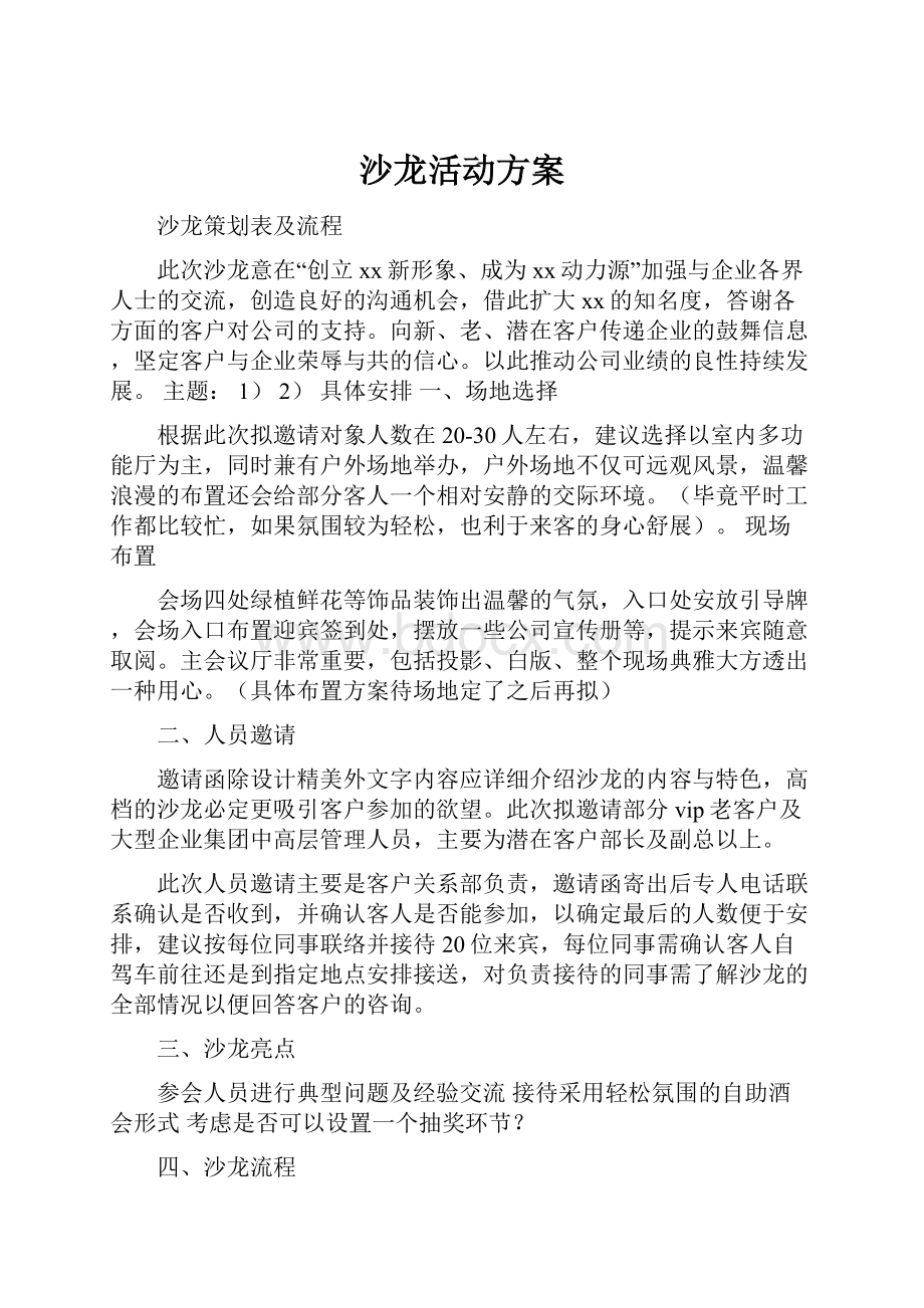 沙龙活动方案.docx