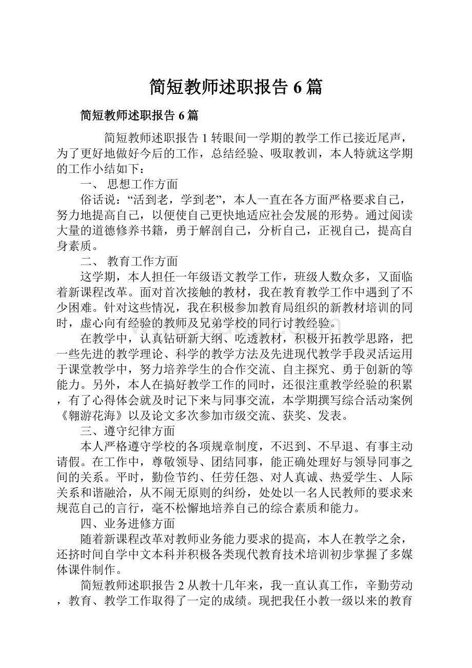 简短教师述职报告6篇.docx