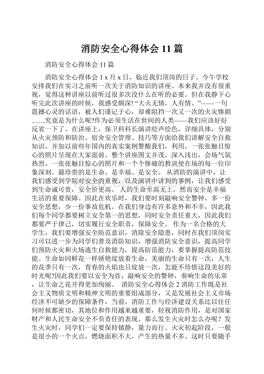 消防安全心得体会11篇.docx