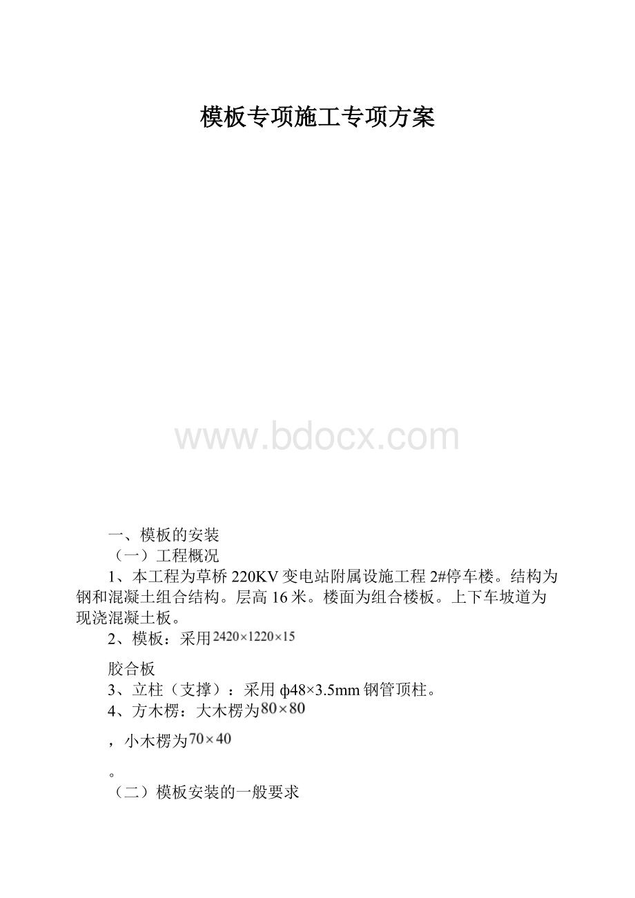 模板专项施工专项方案.docx