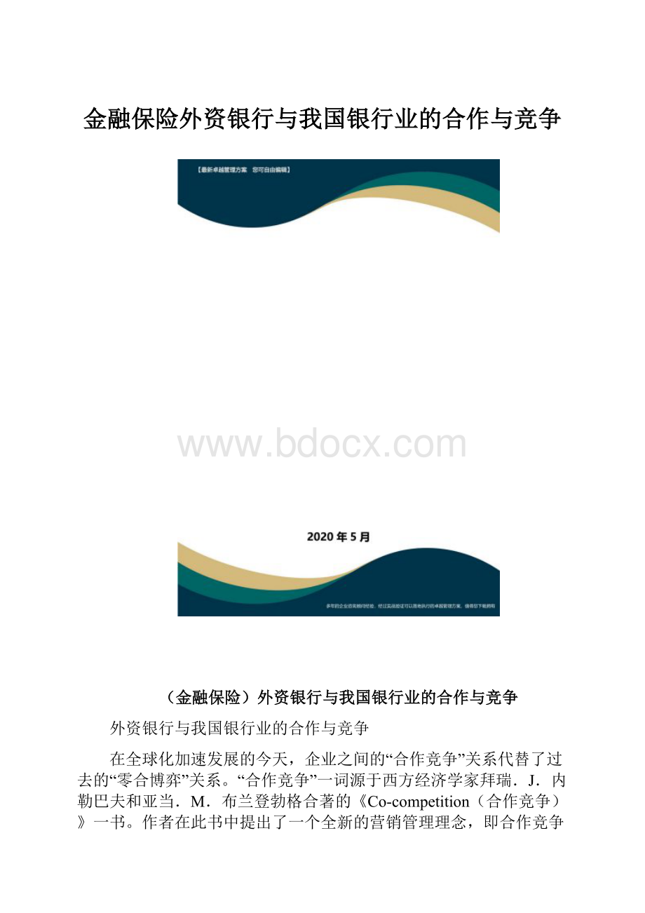 金融保险外资银行与我国银行业的合作与竞争.docx