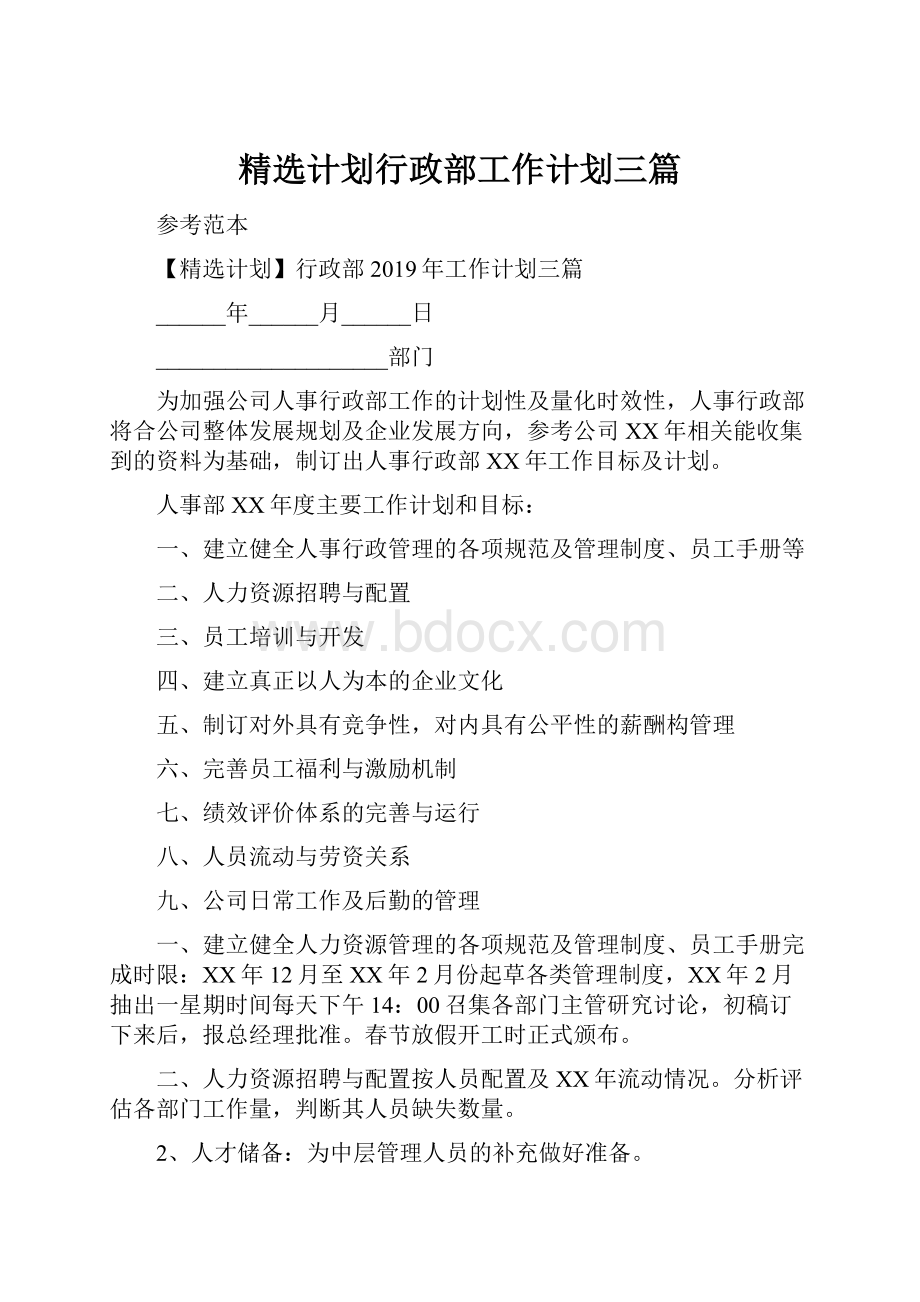 精选计划行政部工作计划三篇.docx