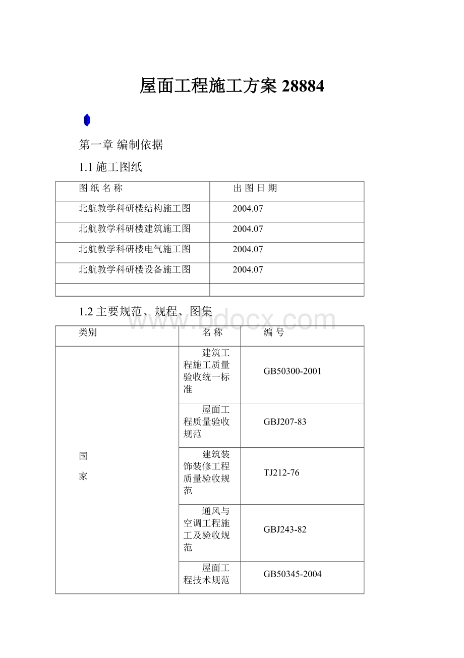 屋面工程施工方案28884.docx