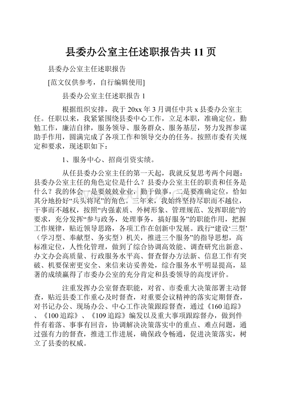 县委办公室主任述职报告共11页.docx