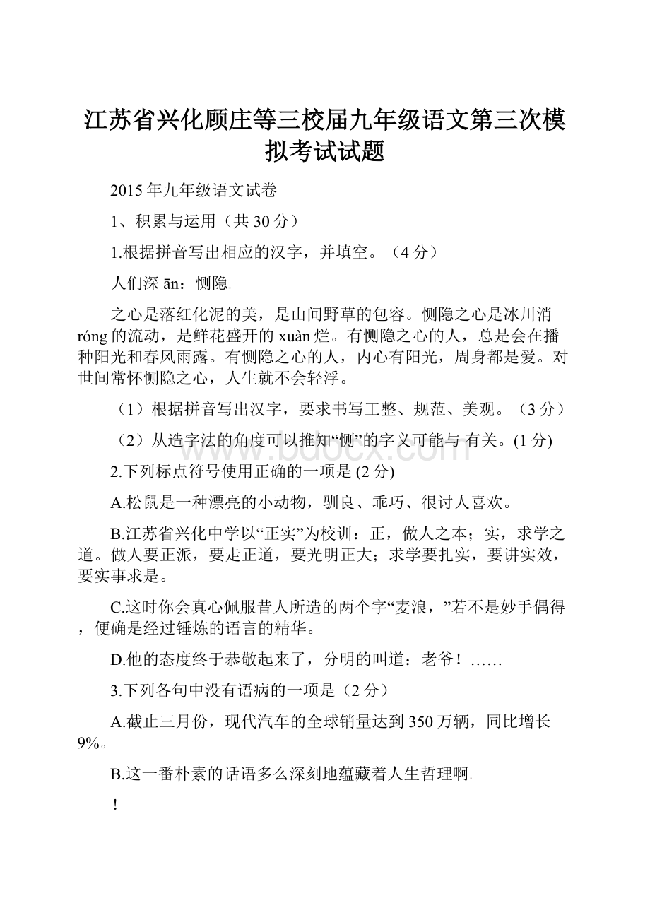 江苏省兴化顾庄等三校届九年级语文第三次模拟考试试题.docx_第1页