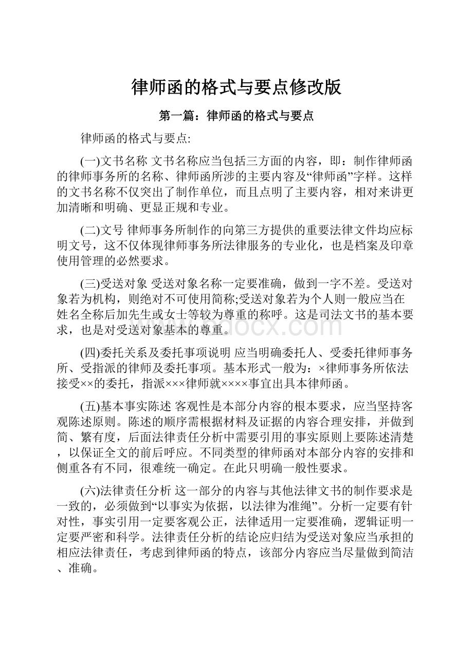 律师函的格式与要点修改版.docx