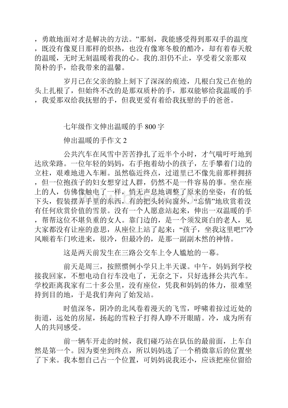 七年级作文伸出温暖的手800字.docx_第2页