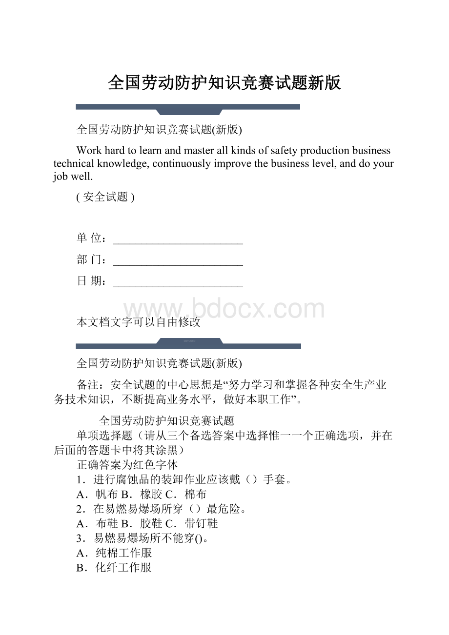 全国劳动防护知识竞赛试题新版.docx