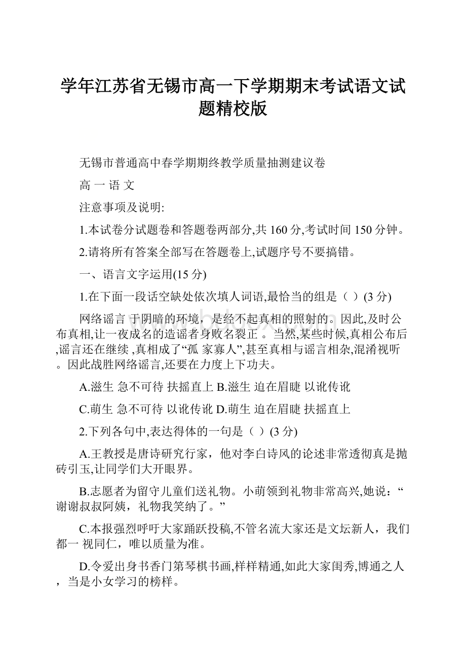 学年江苏省无锡市高一下学期期末考试语文试题精校版.docx_第1页