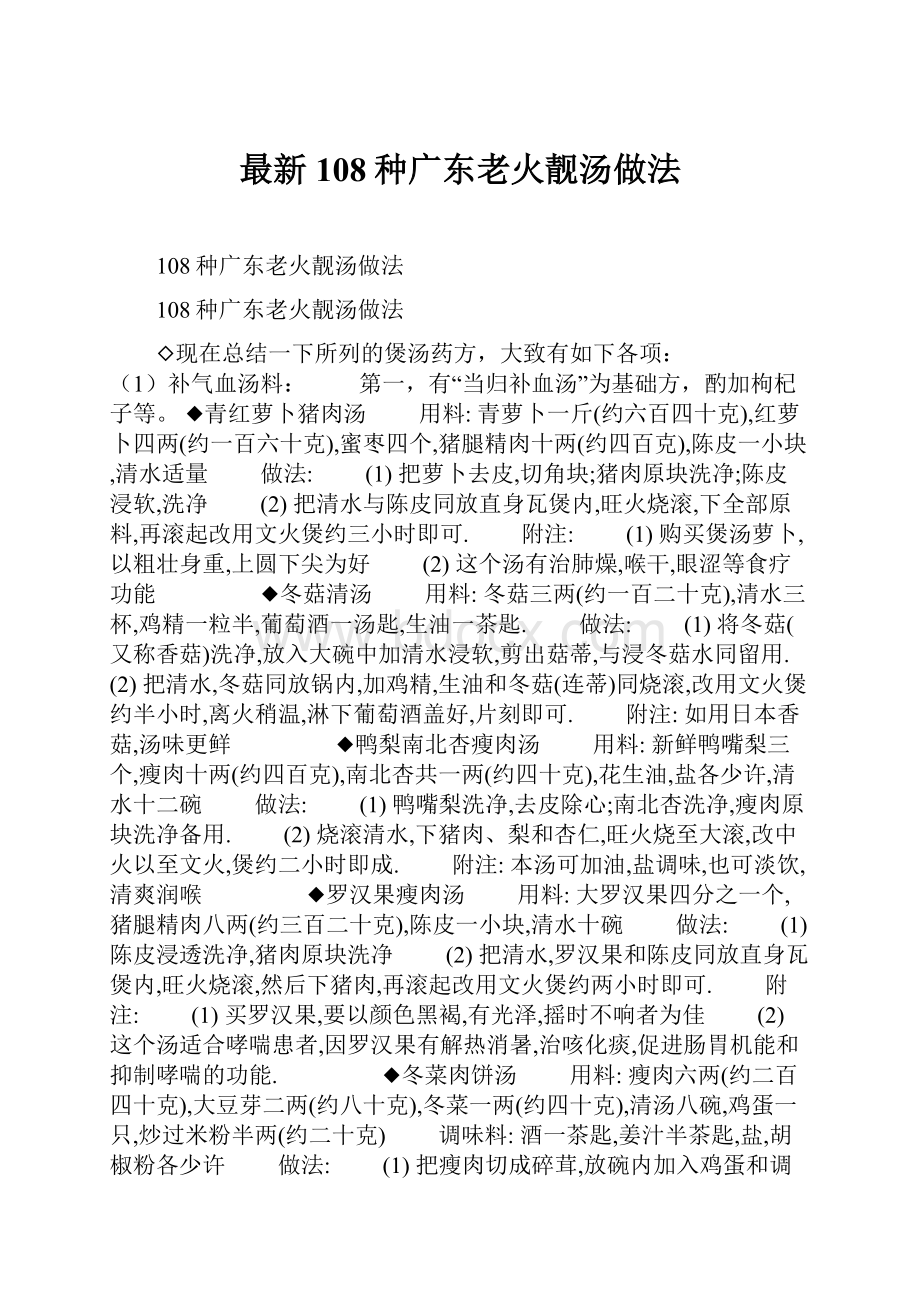 最新108种广东老火靓汤做法.docx