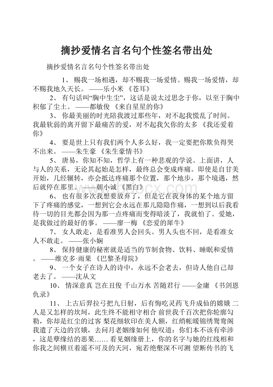 摘抄爱情名言名句个性签名带出处.docx