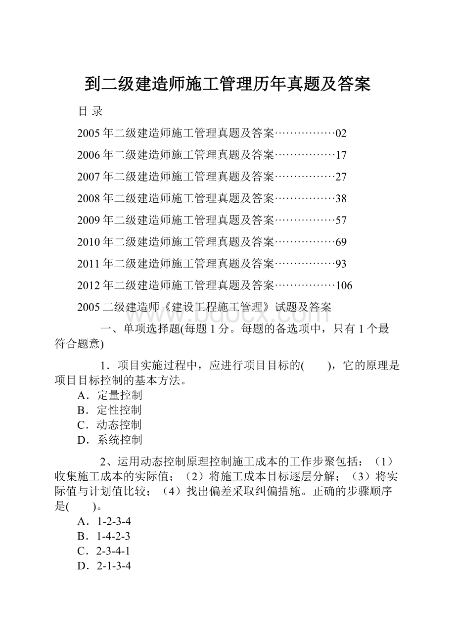 到二级建造师施工管理历年真题及答案.docx_第1页