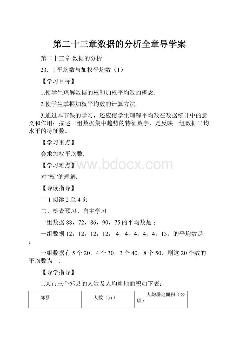 第二十三章数据的分析全章导学案.docx