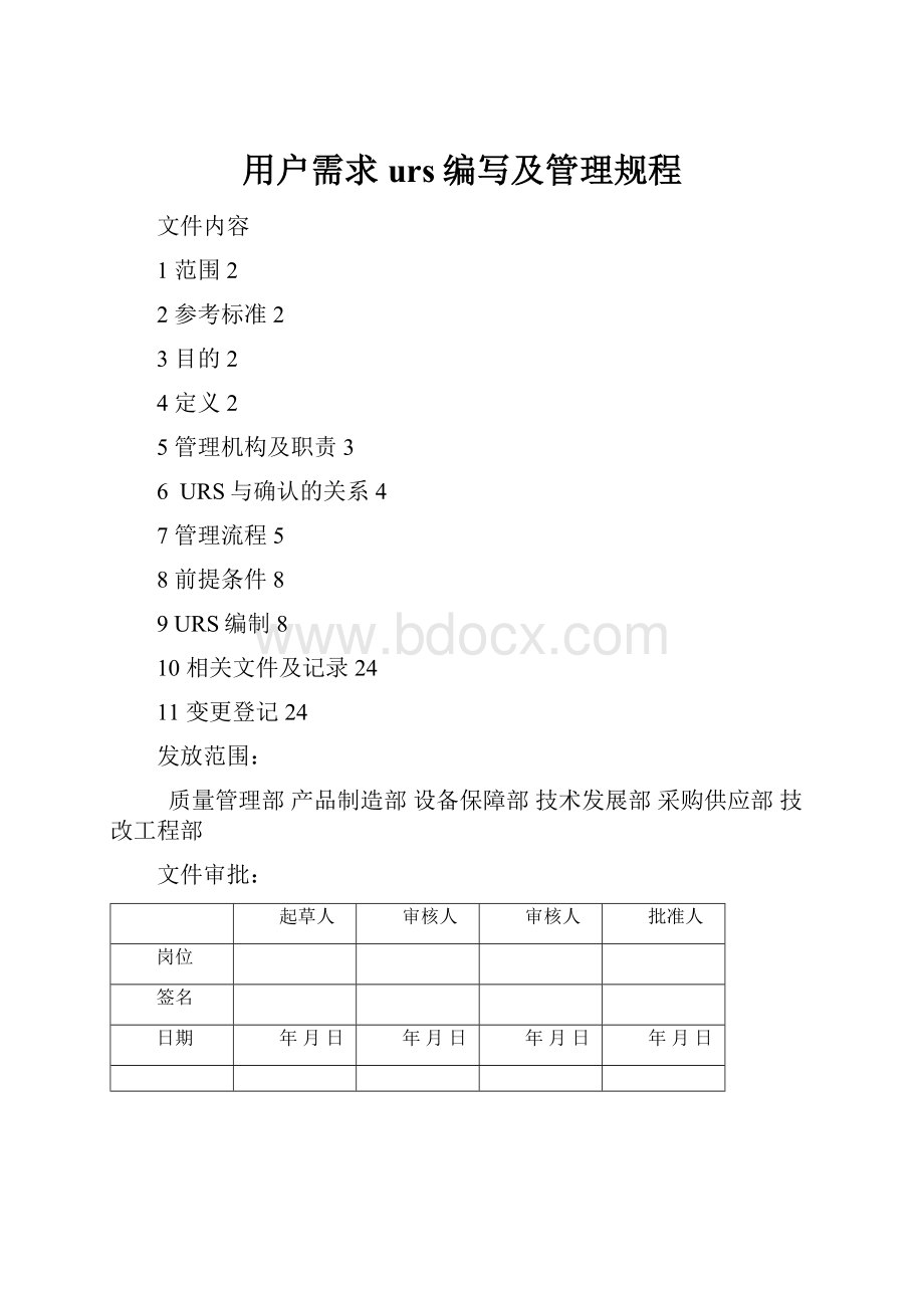 用户需求urs编写及管理规程.docx_第1页