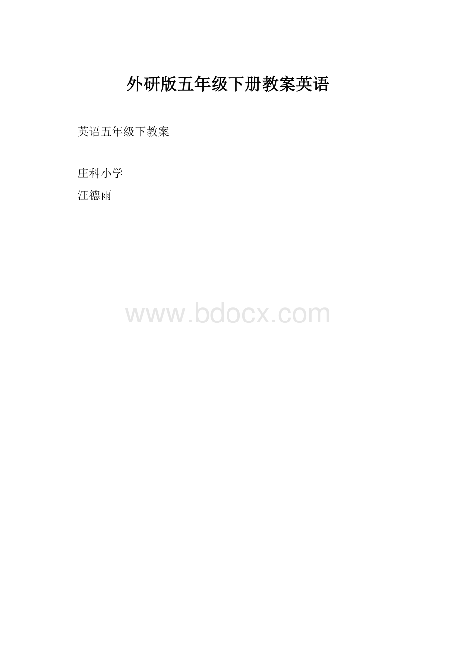 外研版五年级下册教案英语.docx