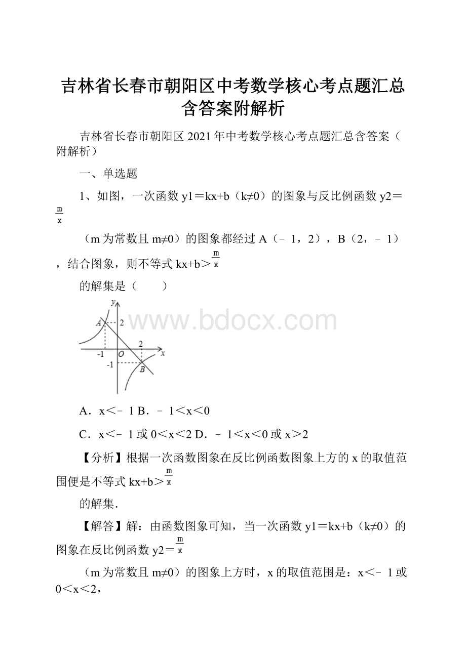 吉林省长春市朝阳区中考数学核心考点题汇总含答案附解析.docx